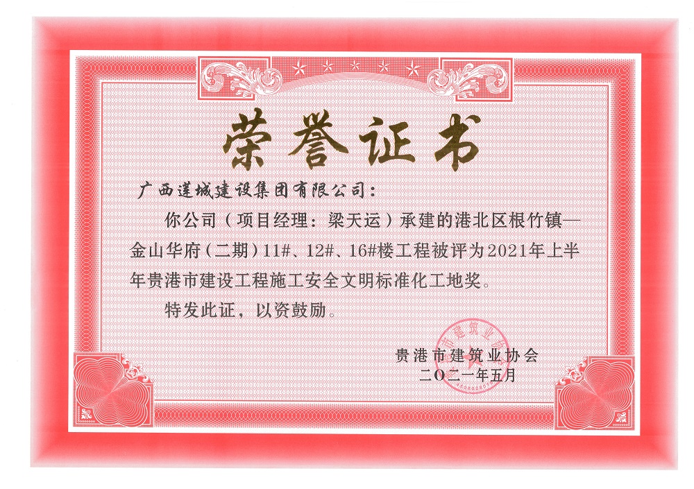 2021年上半年貴港市建設(shè)工程施工安全文明標(biāo)準(zhǔn)化工地獎港北區(qū)根竹鎮(zhèn)—金山華府（二期）11#、12#、16#樓工程，項目經(jīng)理：梁天運(yùn).jpg