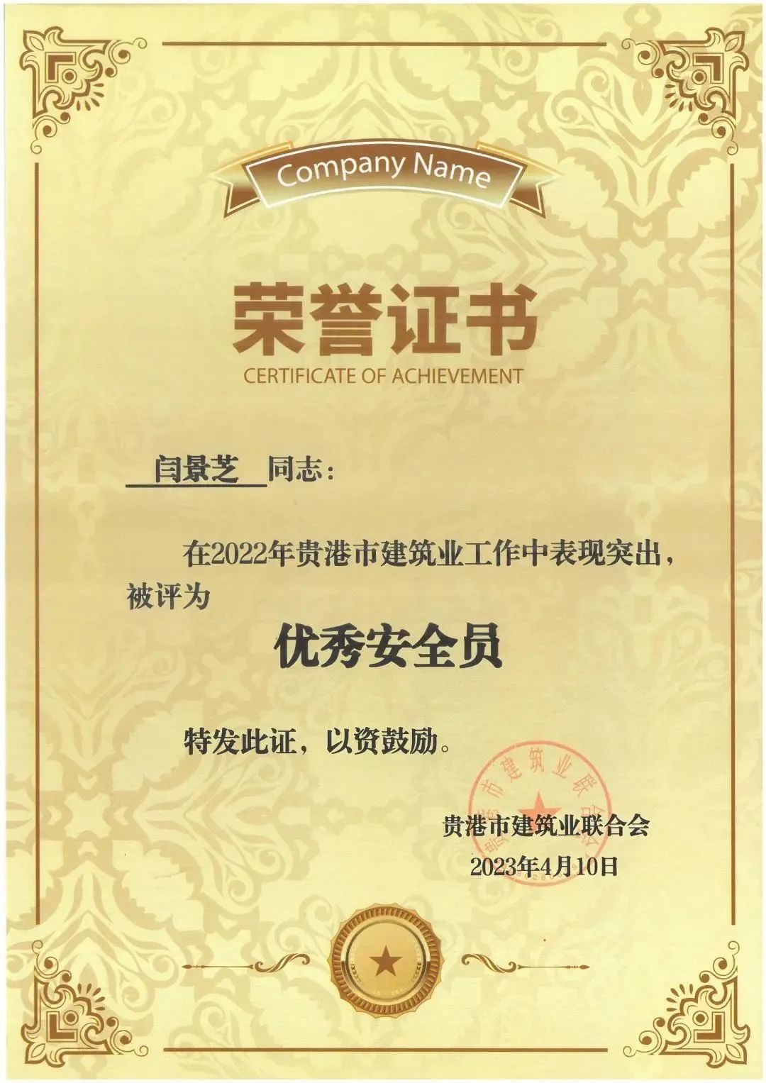 閆景芝-2022年優(yōu)秀安全員.jpg 145..jpg