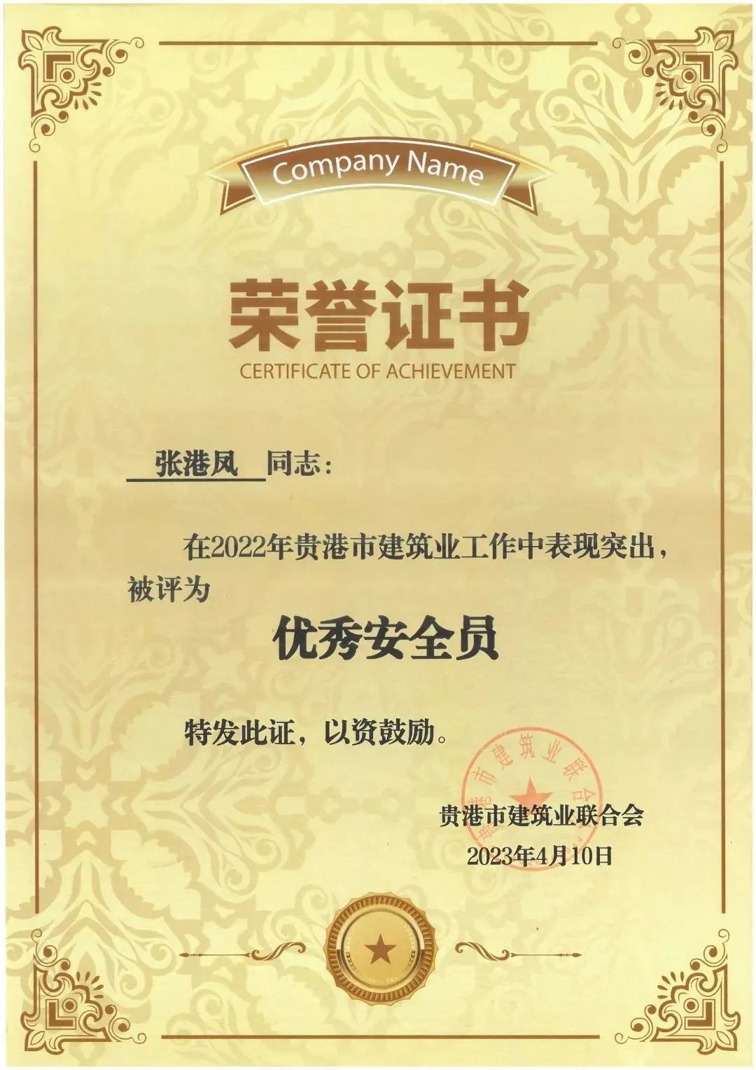 張港鳳-2022年優(yōu)秀安全員.jpg 146..jpg